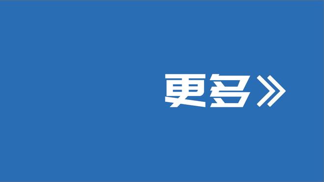 阿莱格里说36分不够保级那38分够吗？小因扎吉打趣：这是当然